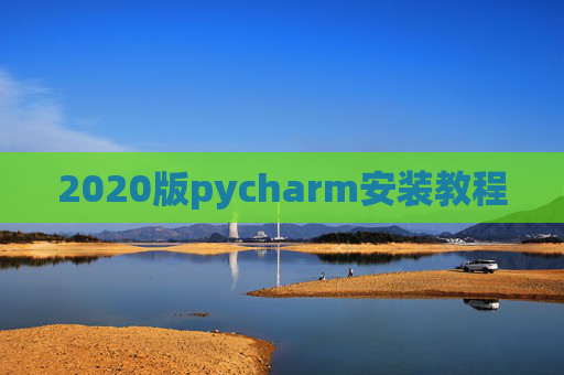2020版pycharm安装教程 2020版pycharm安装教程